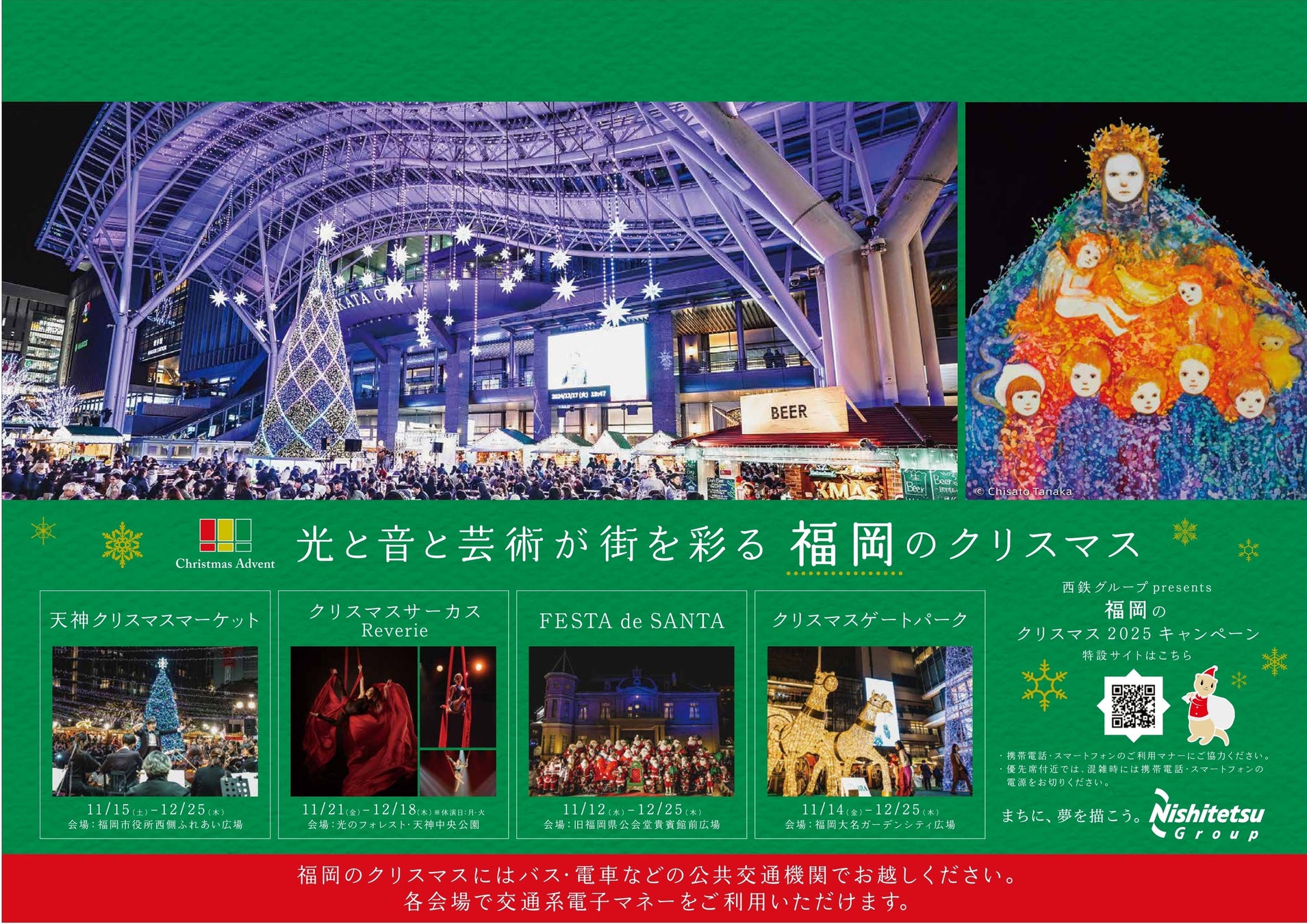 西鉄グループpresents「福岡のクリスマスへ行こう！2025キャンペーン」を開催します！