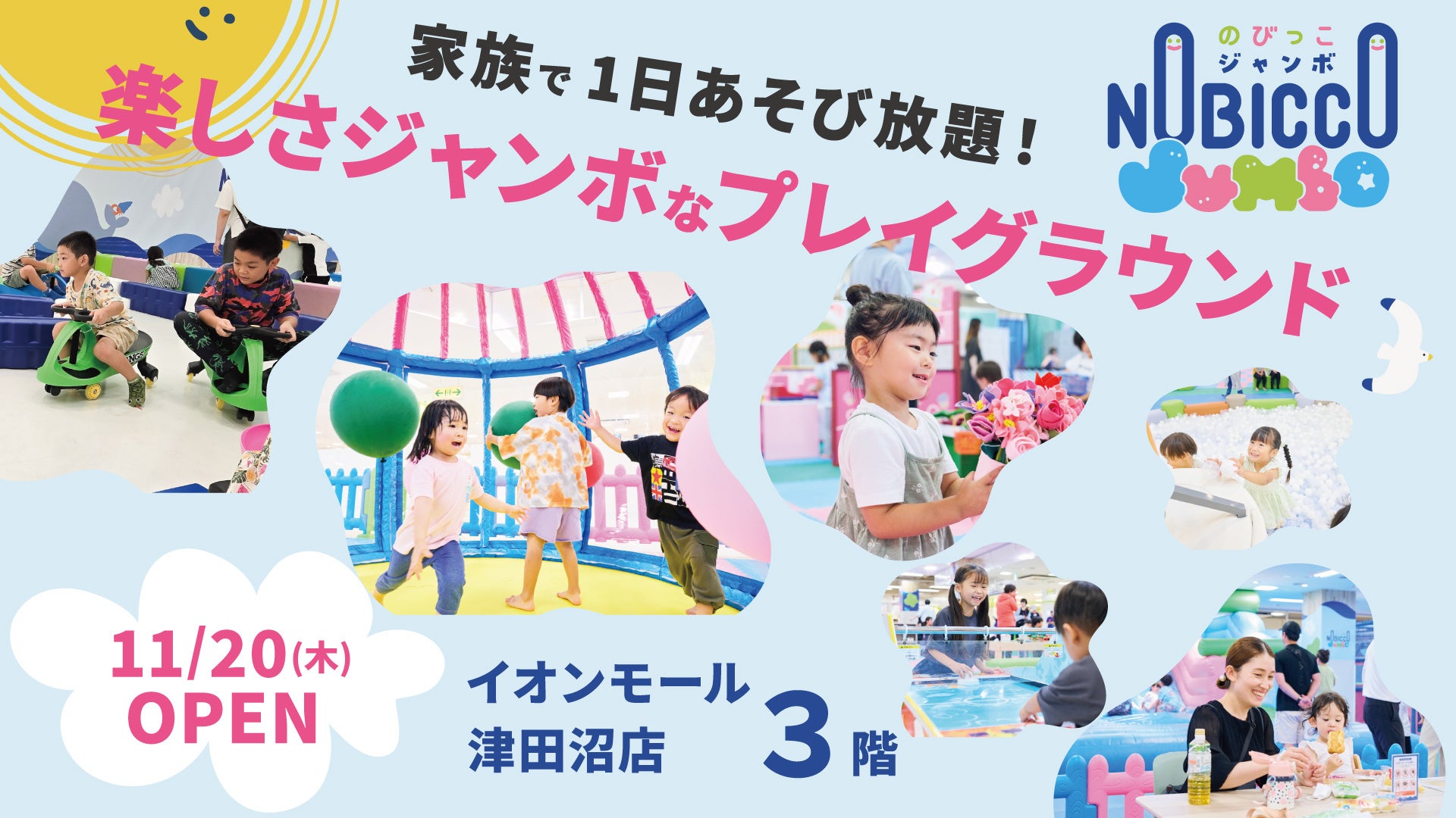 関東地方初出店！1日滞在型こどもの遊び場「のびっこジャンボ」「のびっこジャンボ 津田沼店」が11月20日(木)オープン！