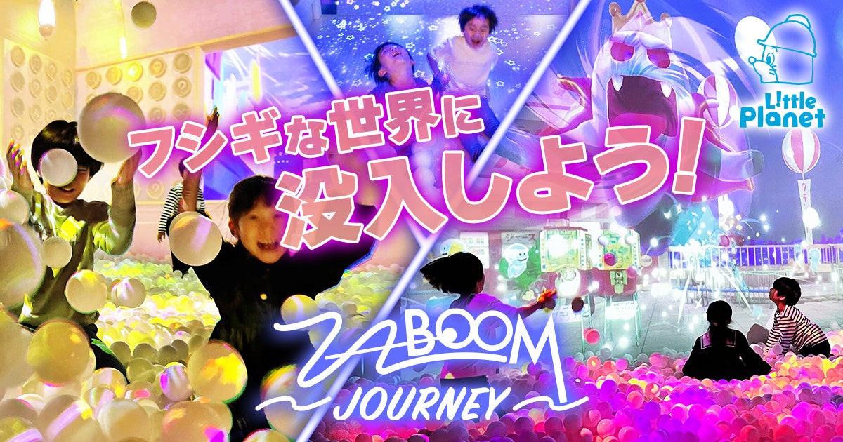 この秋、没入感たっぷりの“イマーシブ系ボールプール”が誕生！リトルプラネットの人気No.1アトラクションが大幅リニューアル