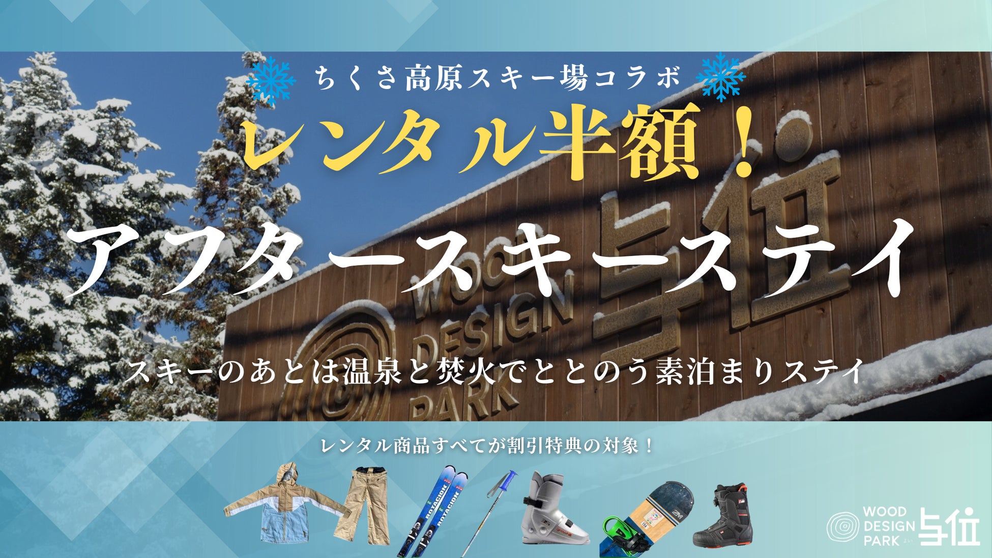 【兵庫県宍粟市】冬のアクティブ旅に！ウッドデザインパーク与位×ちくさ高原スキー場コラボプランを開始。～スキーのあとは温泉と焚火でととのう“アフタースキー・ステイ”〜