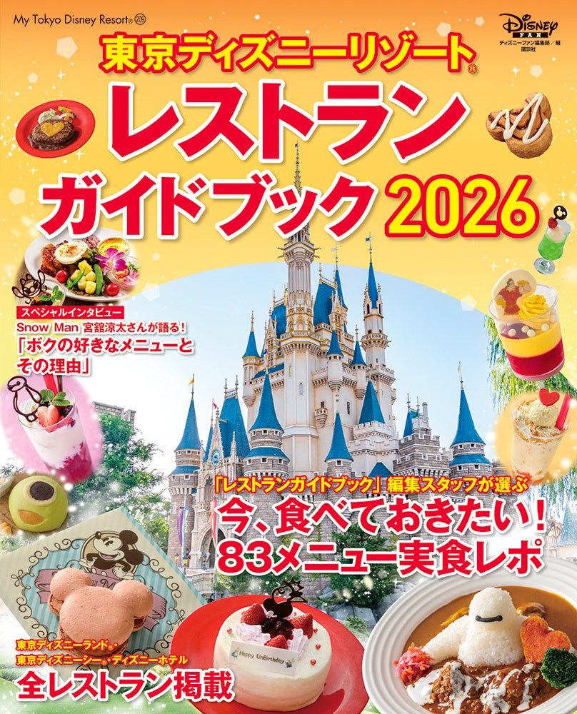 「東京ディズニーリゾート® レストランガイド 2026」でパークの食は完璧！　編集部員の83メニュー実食レポートは圧巻。宮舘涼太さんも誌面に登場してお気に入りメニューを紹介。11月17日発売