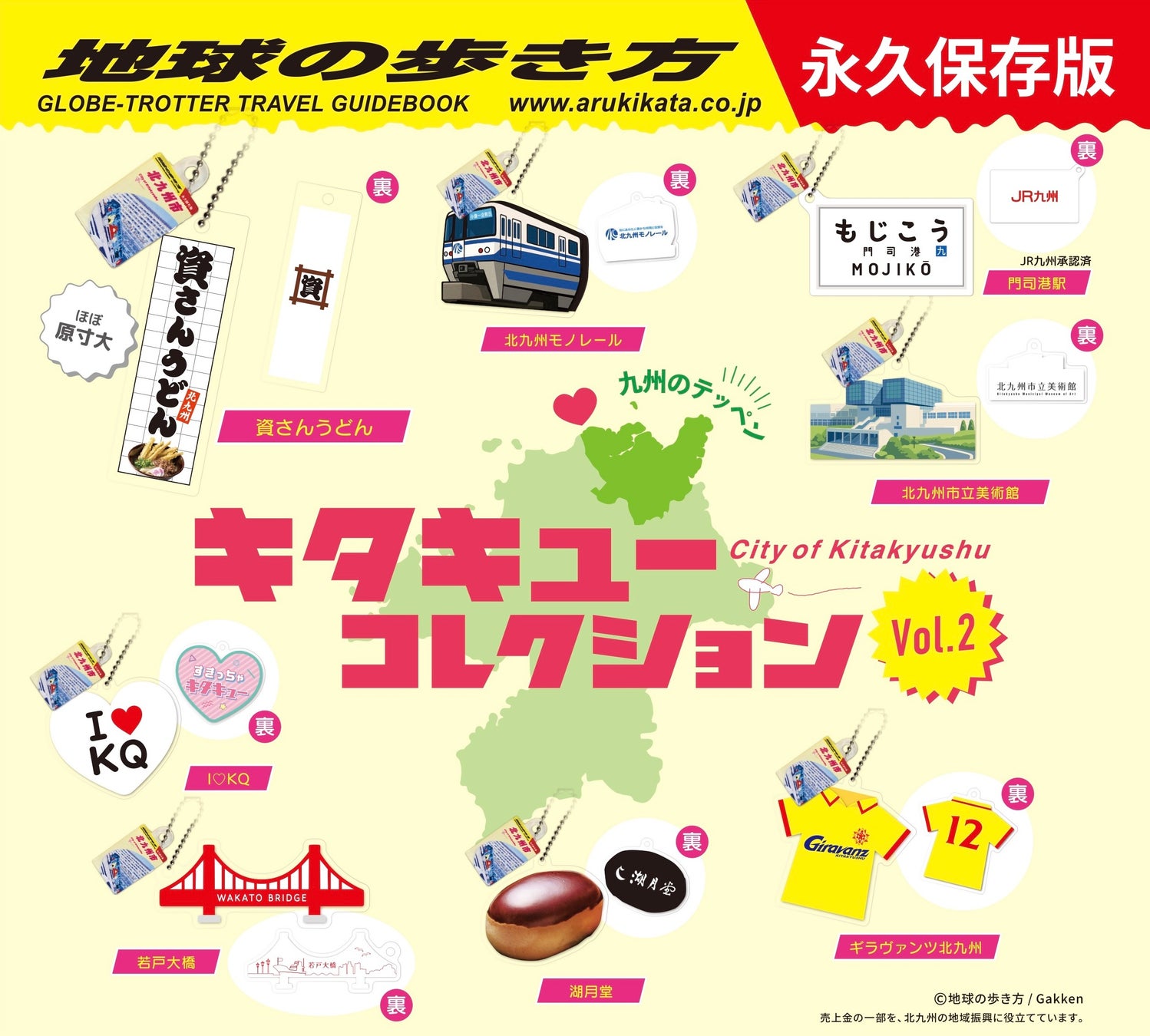 みんなの推しキタキューがモチーフになった！北九州市の地域活性カプセルトイ「キタキューコレクション」第２弾が11月22日(土)に発売！