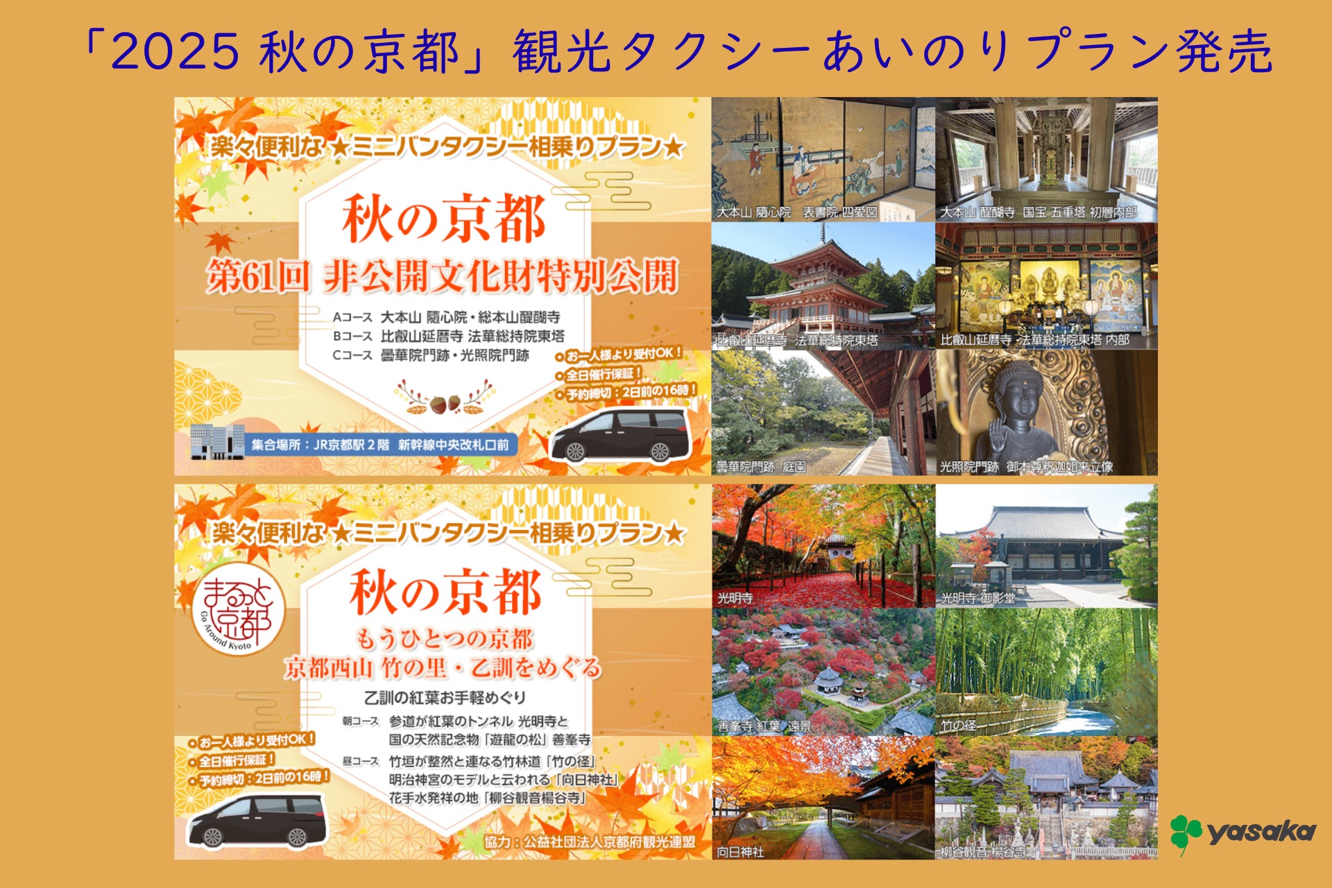 【ヤサカタクシー 2025年 秋冬シーズン】観光タクシープラン販売中