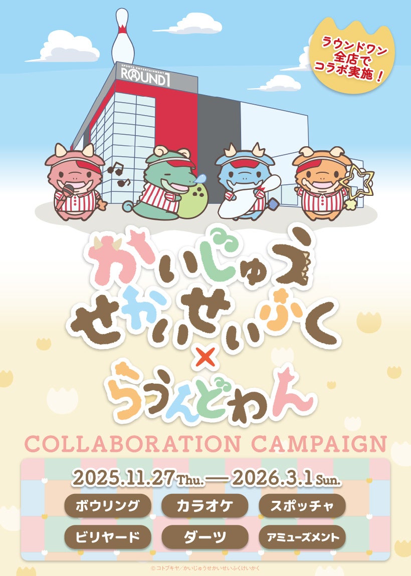 TVアニメ『かいじゅうせかいせいふく』×ROUND1コラボキャンペーンを2025年11月27日(木)から開催！