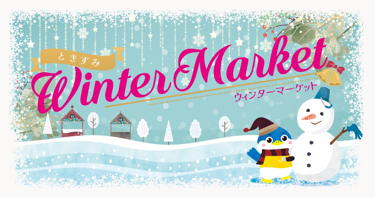 時之栖のウィンターマーケット開催！光とぬくもりに包まれる冬の贈り物。イルミネーション×冬グルメ×雑貨が集結！時之栖で“冬のごほうび時間”を楽しめます！