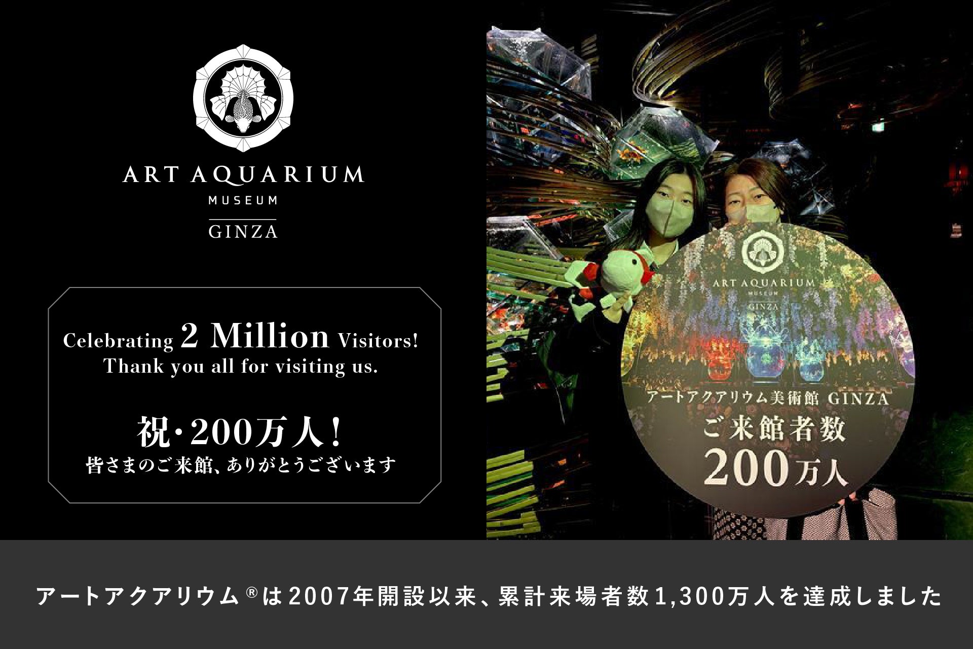 アートアクアリウム美術館 GINZA 累計来館者200万人を突破！ 〜 金魚×光・香・音の幻想空間 〜