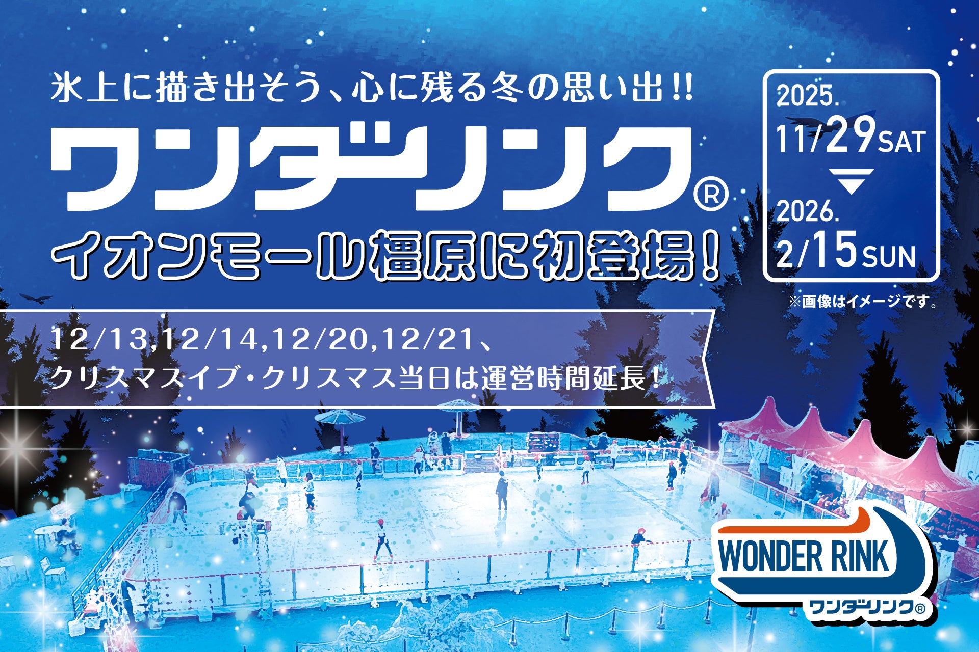 【イオンモール橿原】屋外アイススケートリンク「WONDER RINK」初登場！