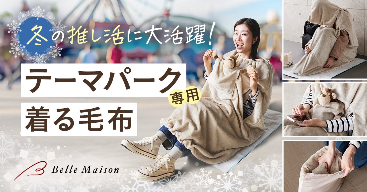 冬のテーマパークやイベント「推し活」現場での待機時間を快適にする「テーマパーク専用着る毛布」を11月14日（金）新発売