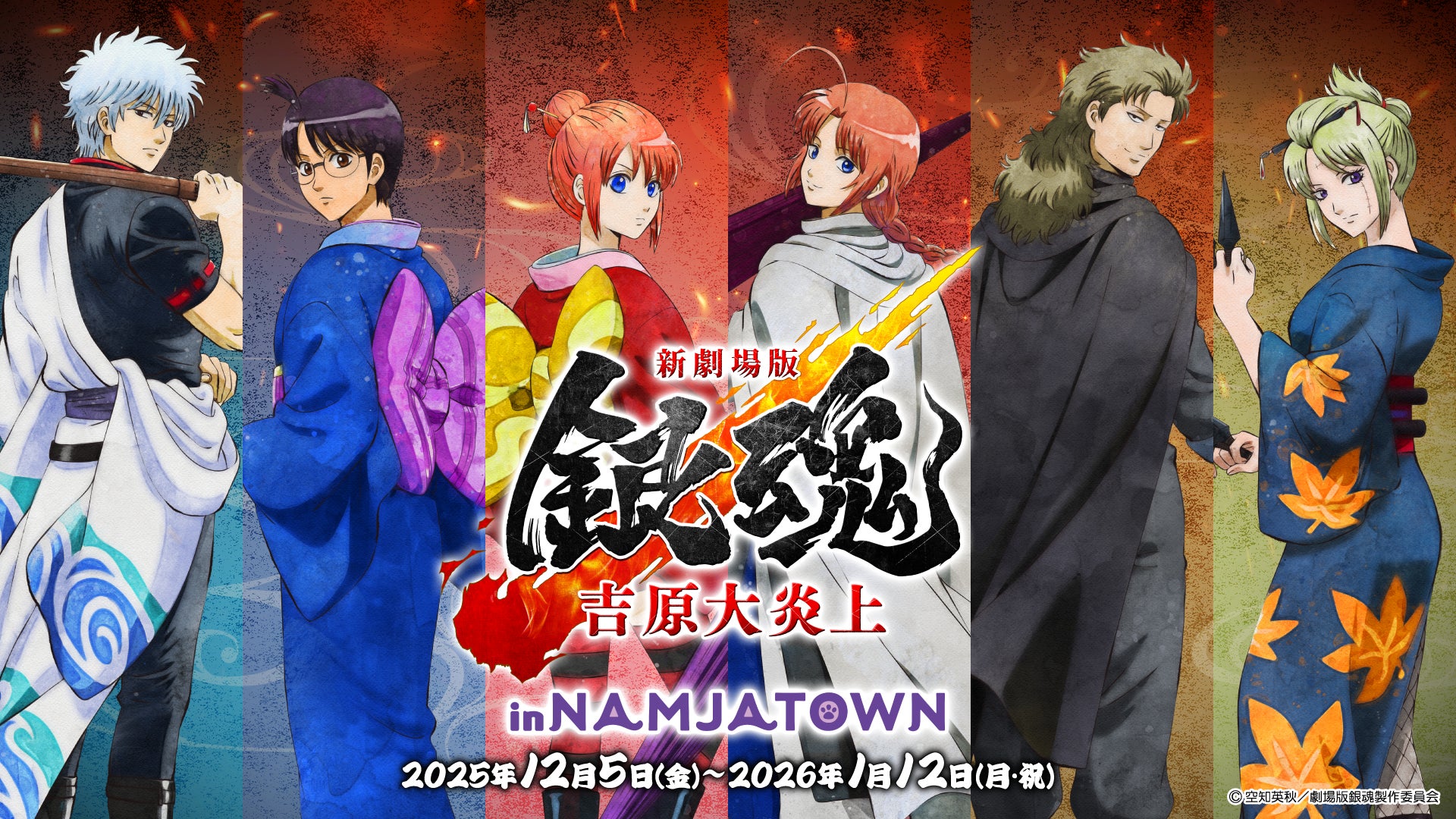 「新劇場版 銀魂 -吉原大炎上- in NAMJATOWN」 2025年12月5日(金)から開催！