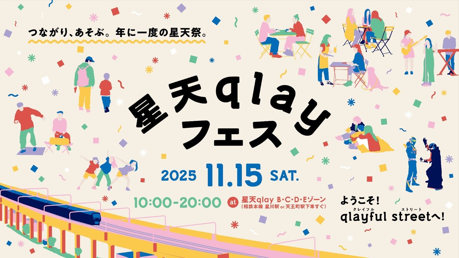 【11/15(土)開催！】年に一度の星天祭《星天qlayフェス》―ようこそ！qlayful streetへ！―