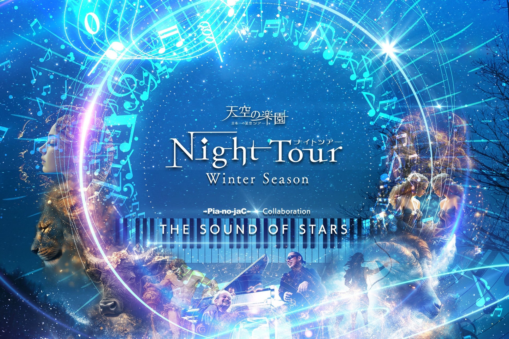 【日本一の星空】長野県阿智村　天空の楽園 ナイトツアー Winter Season　THE SOUND OF STARS