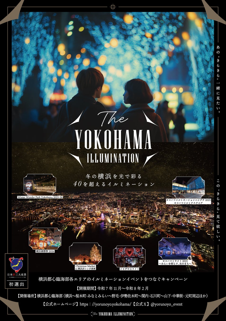 日本新三大夜景都市 初選出の横浜を光で彩る　　　　　　　　　　　イルミネーションイベントをつなぐキャンペーン「THE YOKOHAMA ILLUMINATION」詳細発表
