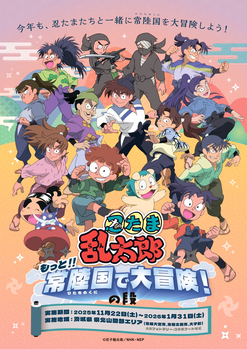 今年も、茨城県 県北山間部に忍たまたちがやってくる　〜もっと‼常陸国で大冒険！の段〜