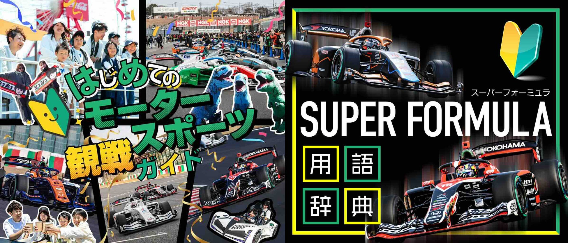 臨時シャトルバス運⾏決定！3連休は鈴⿅サーキットへGO！ 2025 SUPER FORMULA シリーズ王者決定戦！ 11/21(⾦)・22(⼟)・23(⽇) Rd.10・11・12 鈴⿅最終⼤会