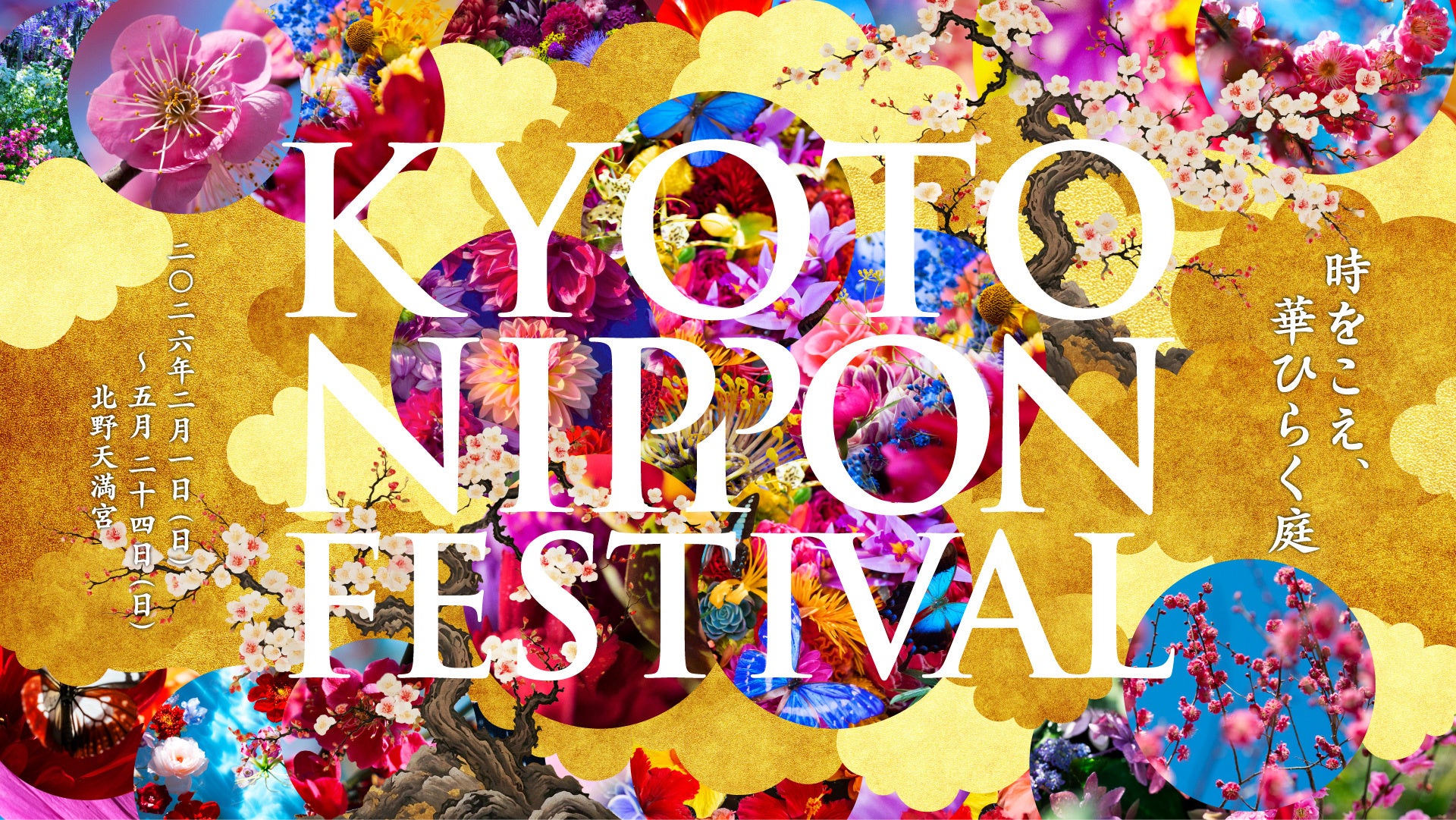 「KYOTO NIPPON FESTIVAL 2026 -時をこえ、華ひらく庭-」11月15日よりチケット発売開始！