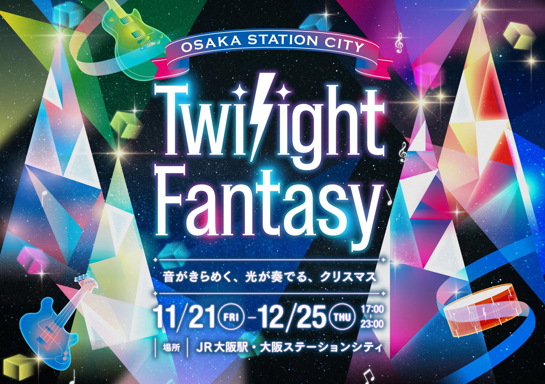 大阪ステーションシティ・イルミネーション「Twilight Fantasy（トワイライトファンタジー）2025」〜音がきらめく、光が奏でる、クリスマス〜