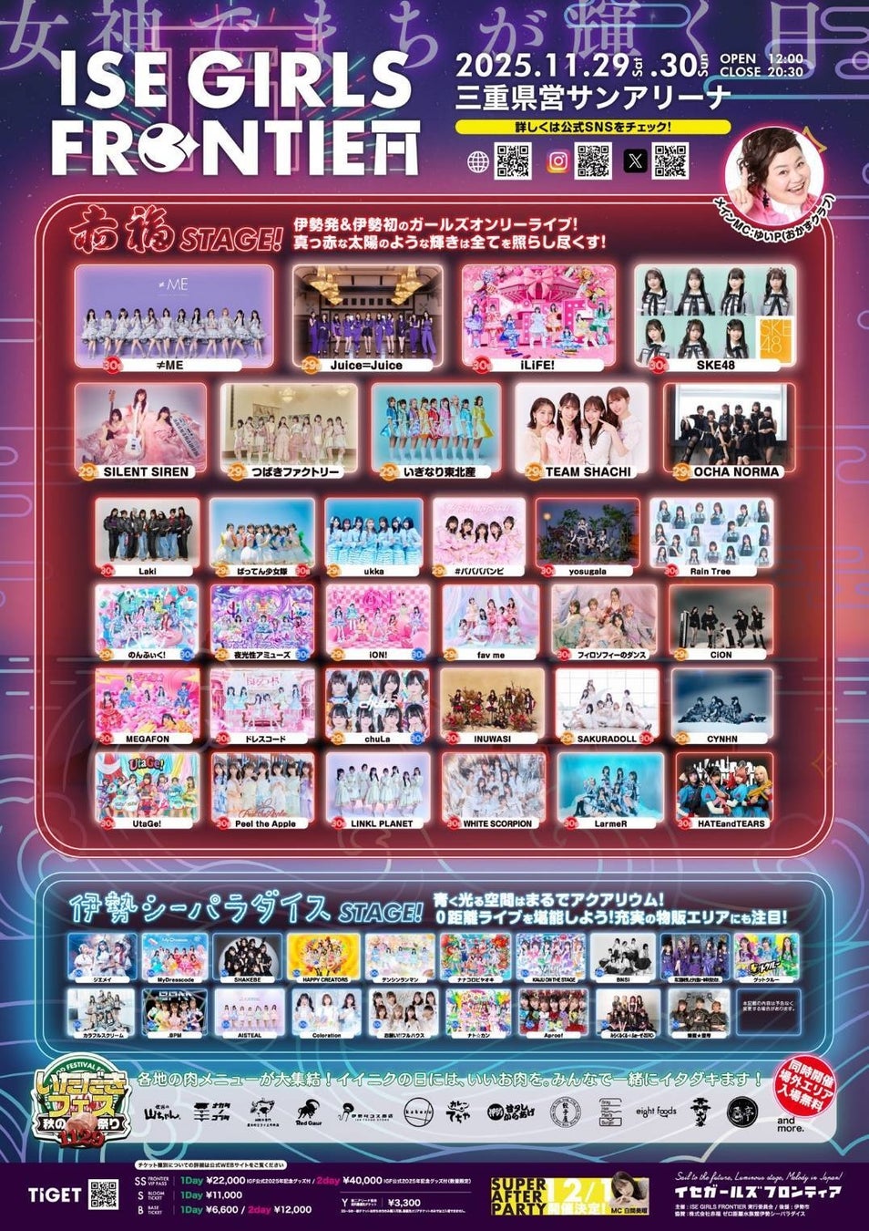 【イベント協賛のお知らせ】11月29日・30日開催「ISE GIRLS FRONTIER」に協賛！伊勢シーパラダイスステージが登場!!