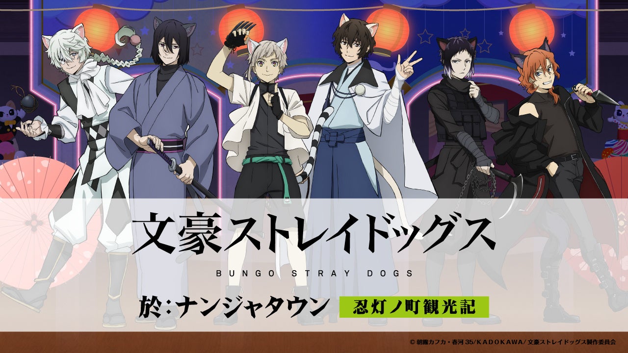 「文豪ストレイドッグス 於:ナンジャタウン 忍灯ノ町観光記」 猫耳忍灯衣装の描き下ろしイラストが登場！11月28日(金)からスタート！