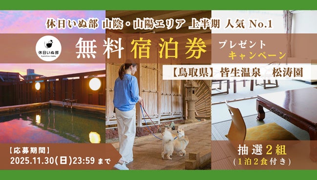 【休日いぬ部×皆生温泉 松涛園 特別企画】皆生温泉の湯を満喫できる！愛犬と泊まれる無料宿泊券をプレゼント！