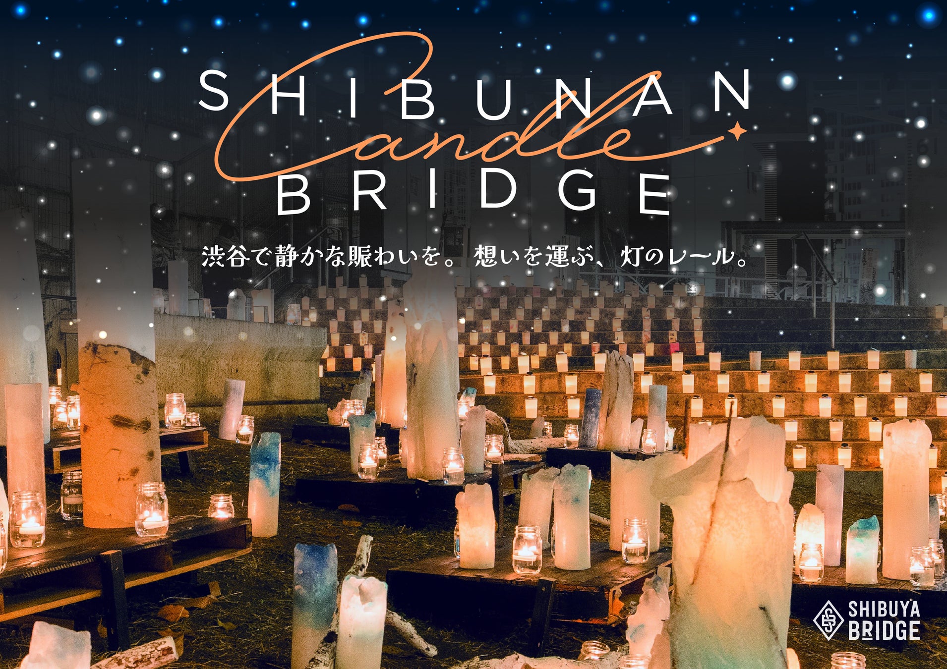 渋南エリアがキャンドルの灯りに包まれる一夜に！渋谷ブリッジにて、「SHIBUNAN CANDLE BRIDGE」を12月6日(土)開催