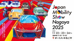 心動かすモビリティに出会える３日間　「Japan Mobility Show Nagoya 2025」開催のお知らせ