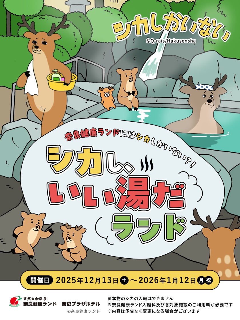 キューライス氏サイン会も開催！「シカし、いい湯だランド」が奈良健康ランドで12月13日スタート