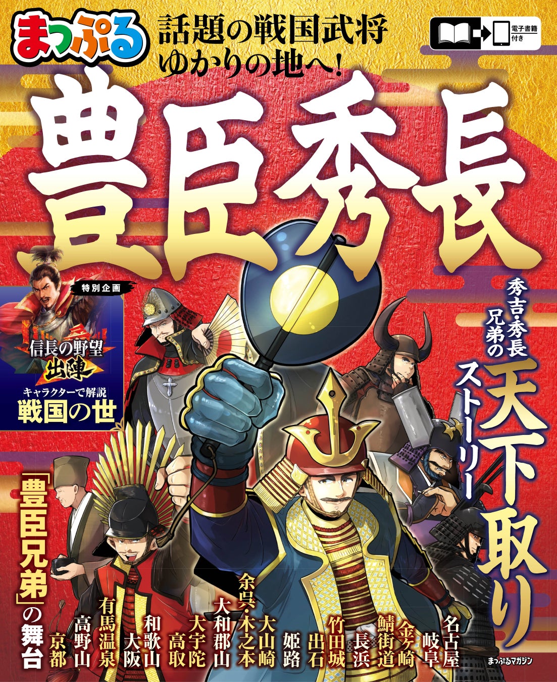 『まっぷる』×『信長の野望 出陣』のコラボが実現！『まっぷる 豊臣秀長』12月8日発売！