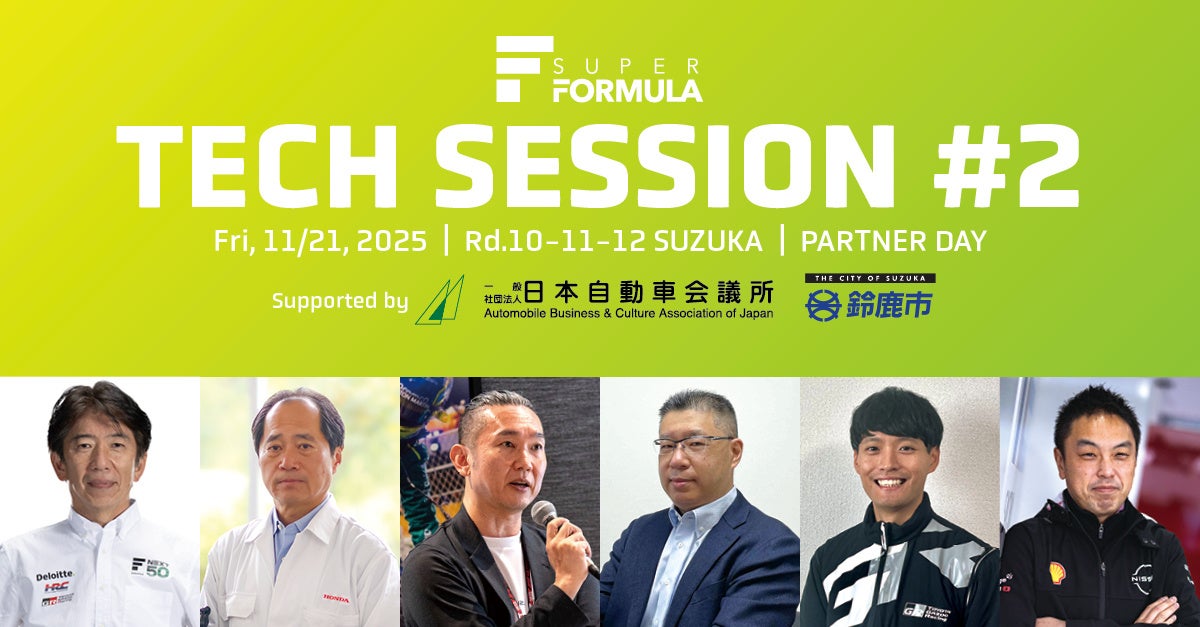 11/21(⾦) 開催 SUPER FORMULA⾦曜⽇パートナーDAY in鈴⿅サーキット 第2回 技術セッション基調講演 登壇者決定！