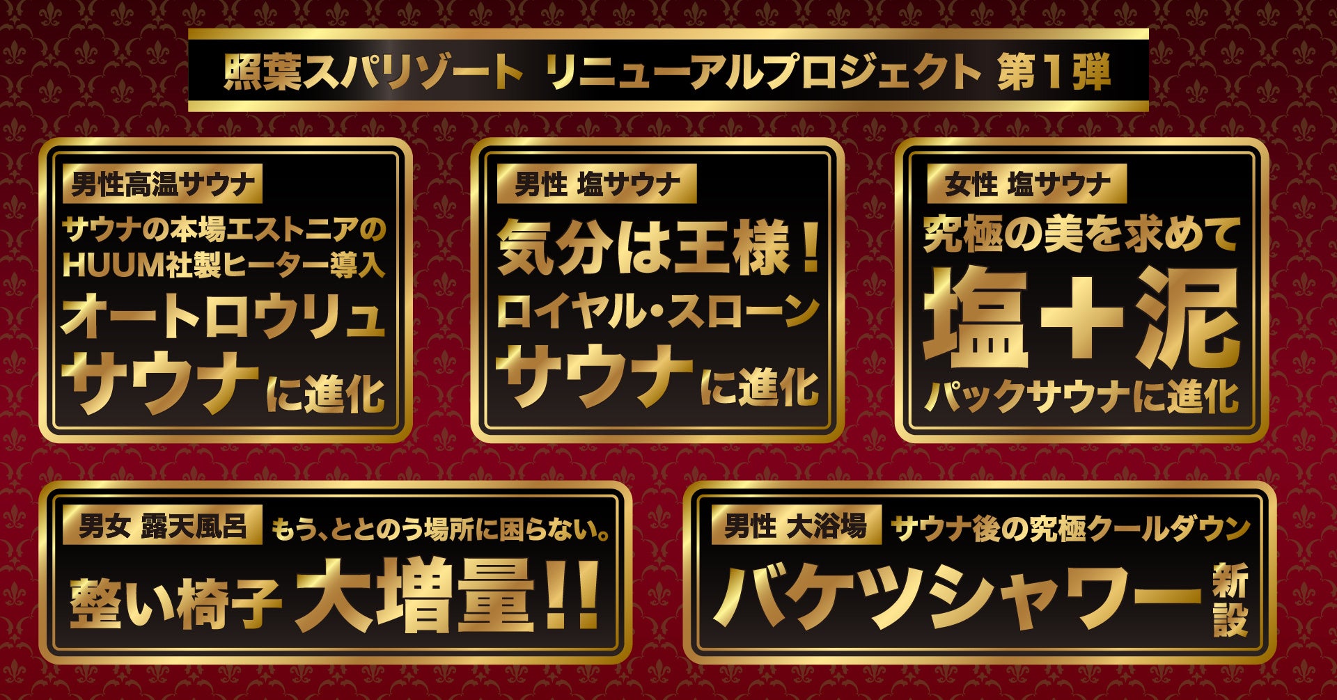 照葉スパリゾート本店　リニューアルプロジェクト第１弾始動！リニューアル記念イベント開催！