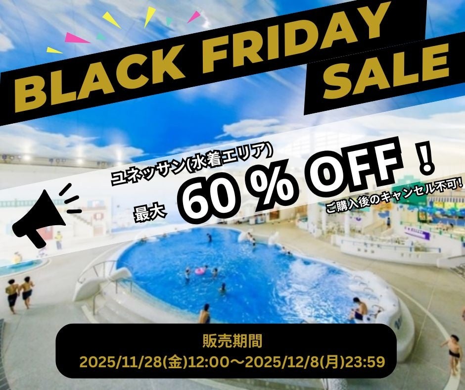 【箱根小涌園ユネッサン】ユネッサン入場料が最安￥1,000ポッキリで超おトク！ブラックフライデーセール開催！