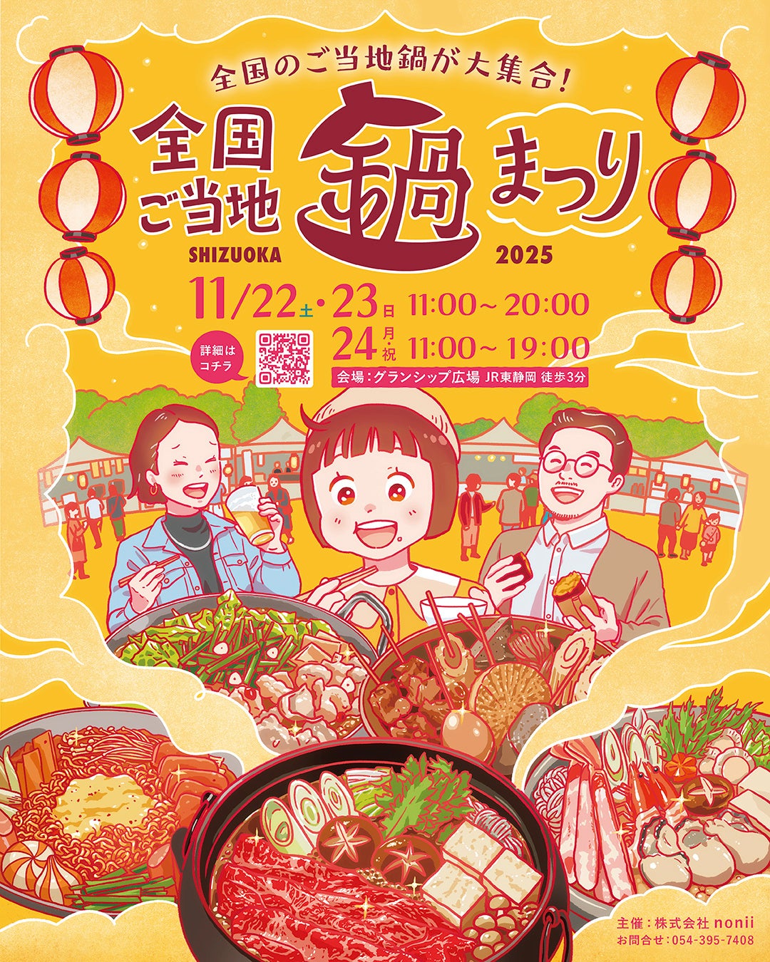 今週末開催！北海道から沖縄まで全国の名物鍋が静岡に大集結「全国ご当地鍋まつり SHIZUOKA」グランシップ広場で3日間限定