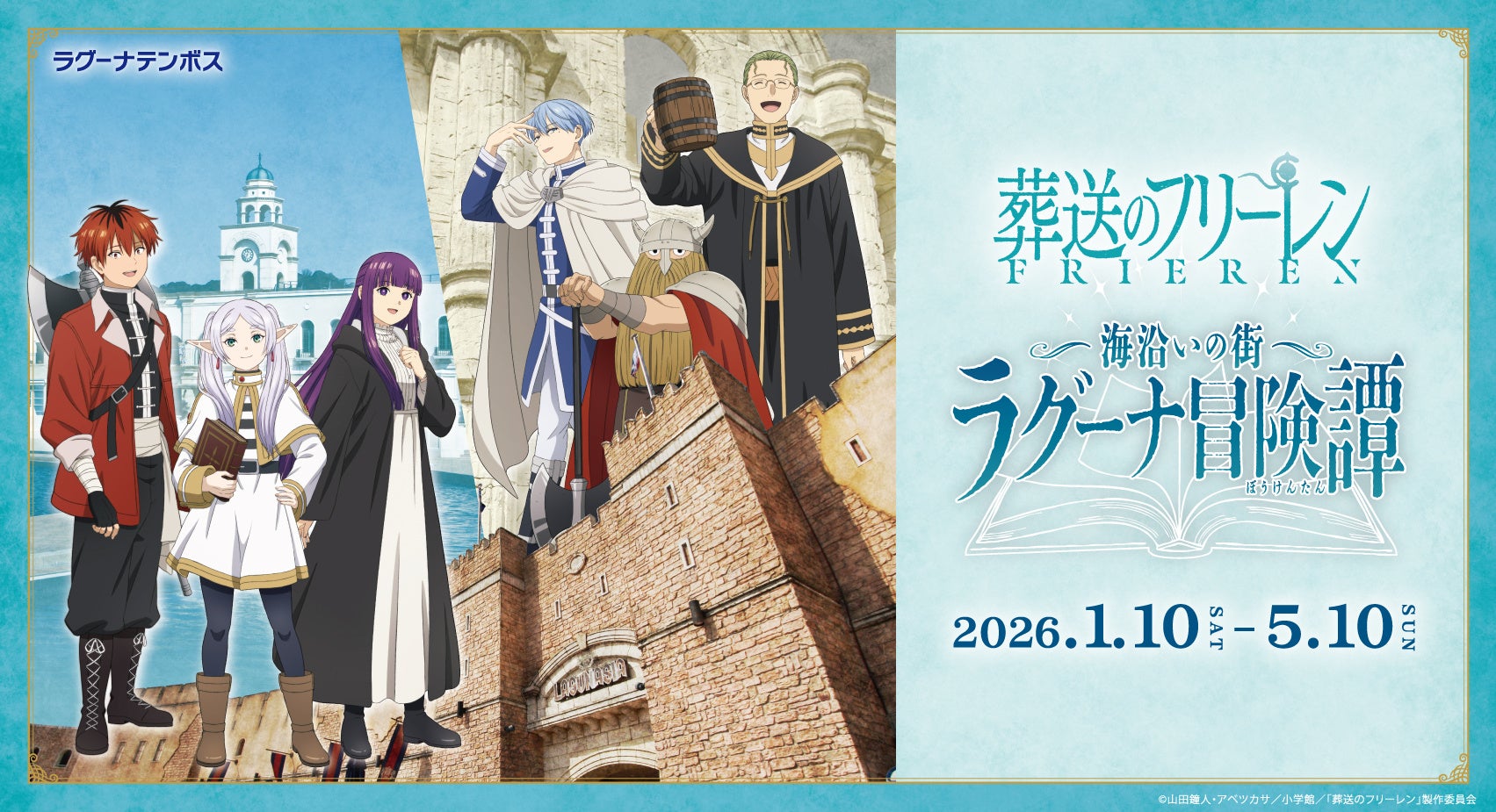 TVアニメ「葬送のフリーレン」コラボイベント「海沿いの街 ラグーナ冒険譚(ぼうけんたん)」 開催決定
