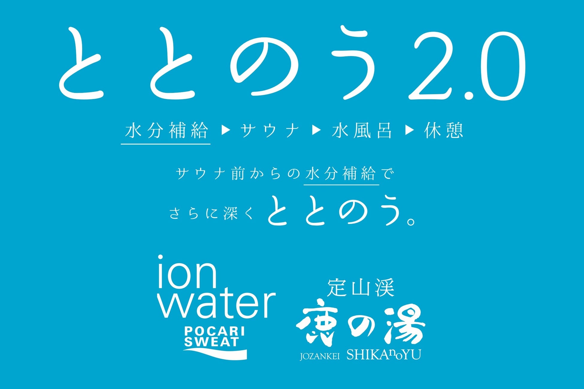 【定山渓鹿の湯】ポカリスエット イオンウォーターとのコラボイベントを11月26日より開催