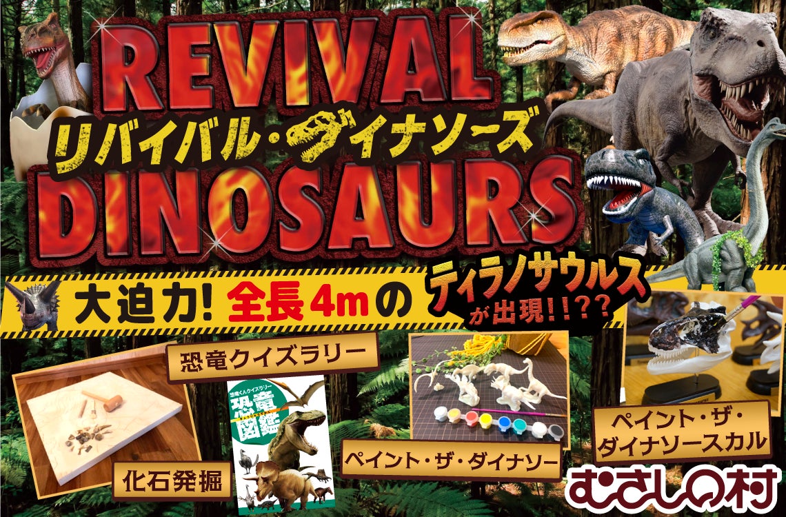 【遊園地むさしの村】むさしの村に恐竜が復活！？！？「リバイバル・ダイナソーズ」11月22日(土)・23日(日)・24日(月祝)開催！