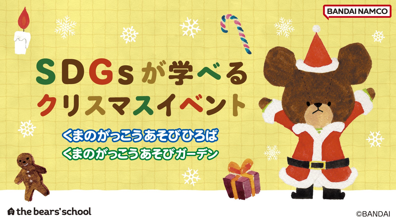 11月21日(金)から「くまのがっこうあそびひろば」「くまのがっこうあそびガーデン」で親子で楽しめるSDGs(持続可能な開発目標)が学べるクリスマスイベント開催！