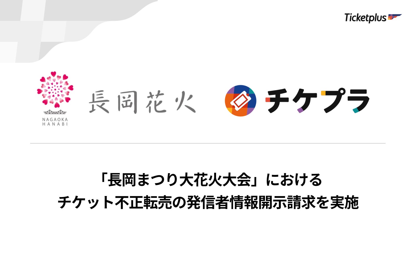 「長岡まつり大花火大会」におけるチケット不正転売の発信者情報開示請求を実施