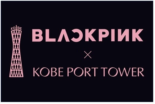 BLACKPINKが神戸の街を染め上げる。BLACKPINK×神戸ポートタワー　コラボイベント開催で神戸をジャック