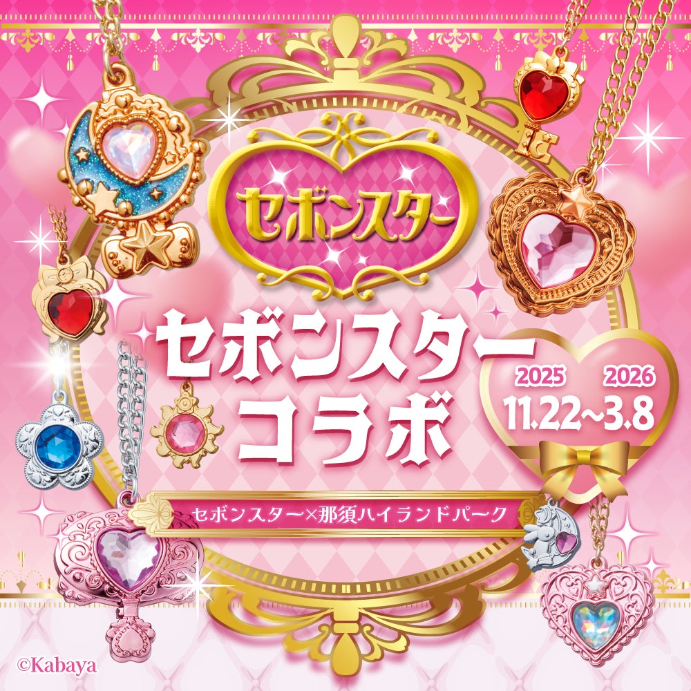 『セボンスター』×那須ハイ＆りんどう湖ファミリー牧場コラボイベント開催！