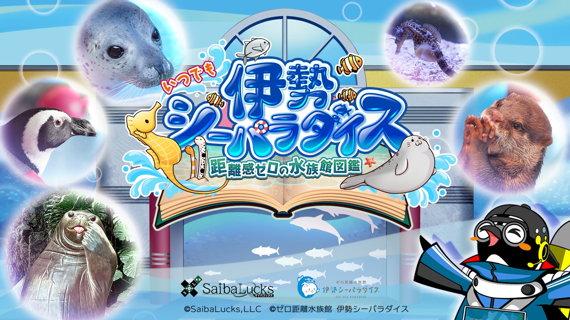 『いつでも伊勢シーパラダイス　距離感ゼロの水族館図鑑』Nintendo Switchで本日発売！