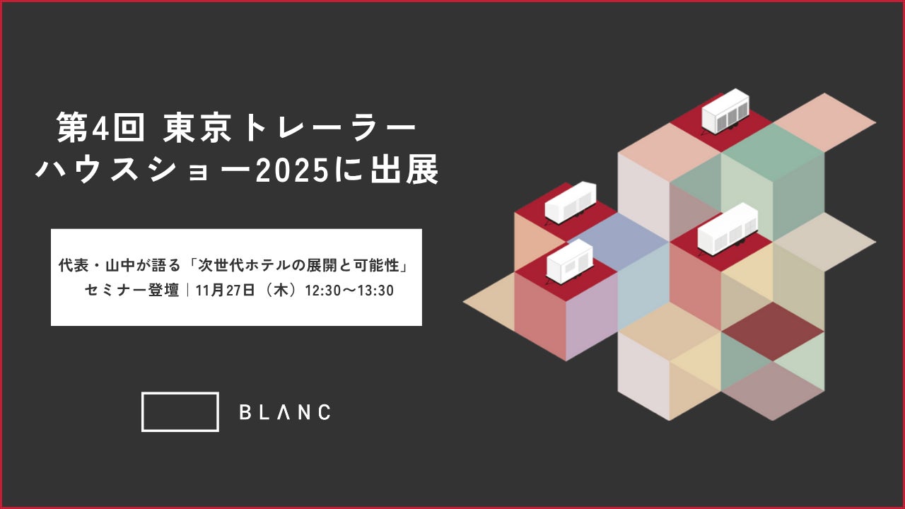 BLANC設計「建てないホテル」が東京初展示｜第4回東京トレーラーハウスショーでセミナーも開催
