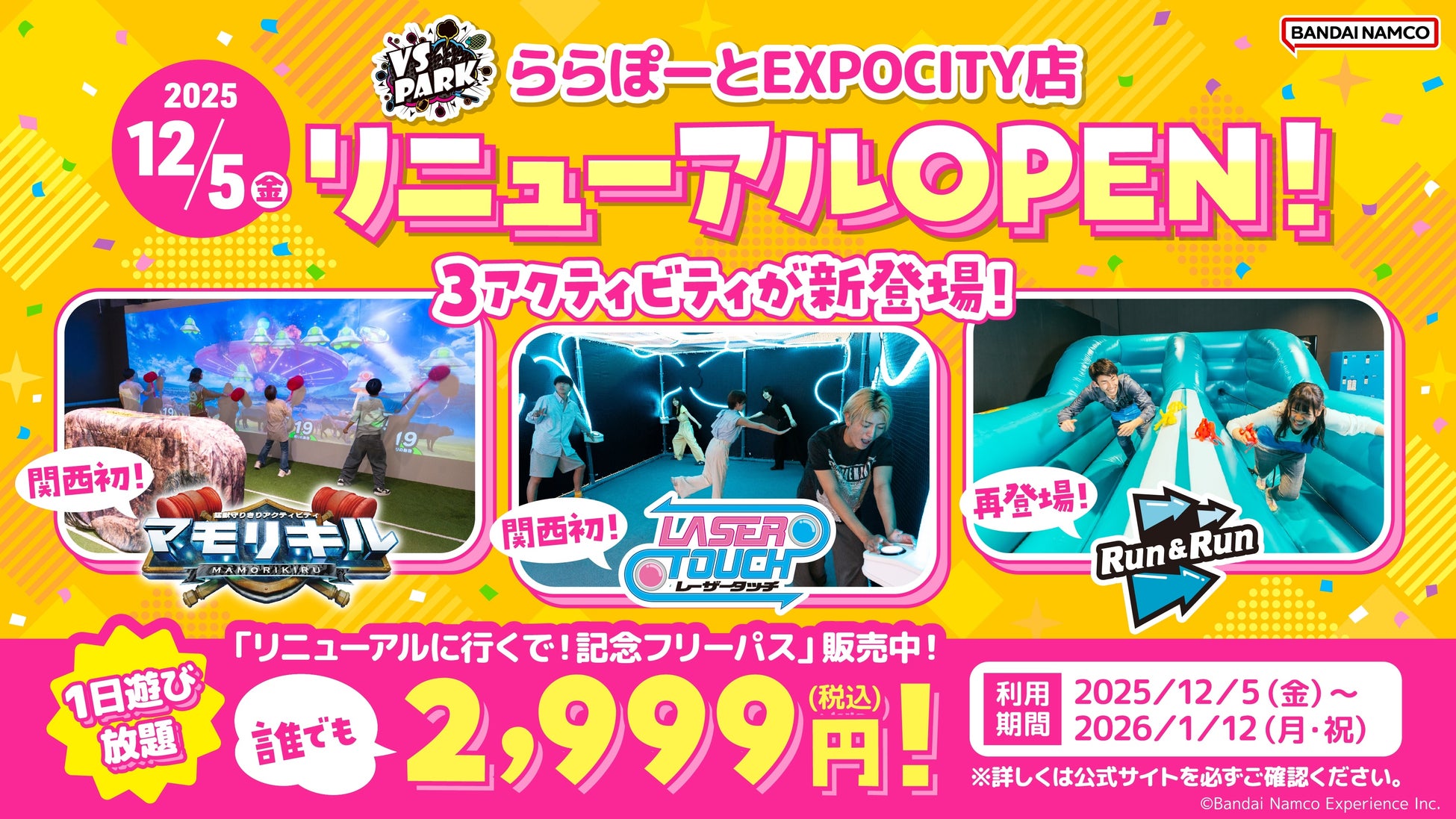 VS PARK ららぽーとEXPOCITY店が12月5日(金)にリニューアル！関西初の2種を含む3アクティビティが登場！
