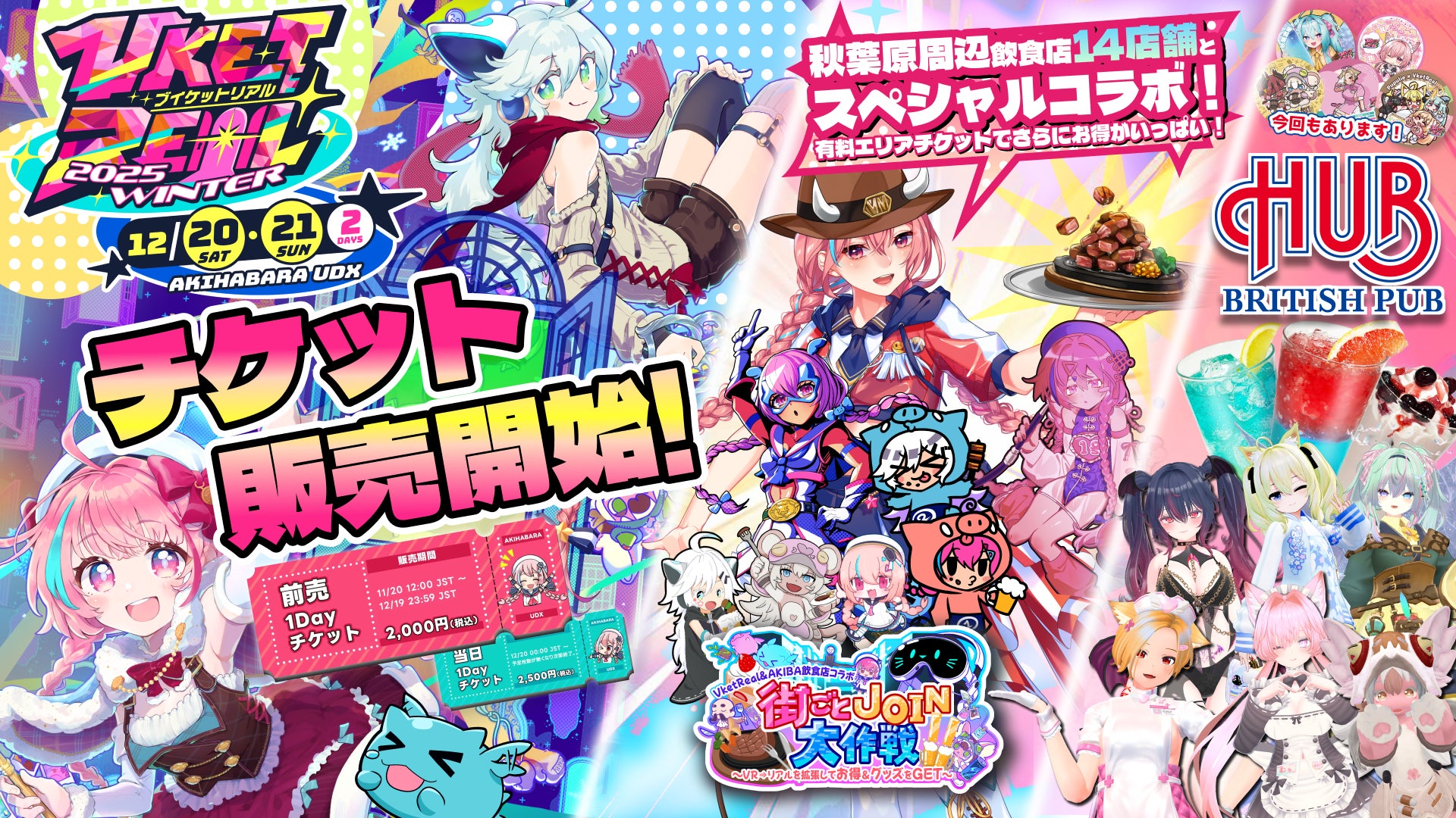 秋葉原の街を巻き込んでバーチャル⇔リアルをつなぐ！「VketReal 2025 Winter」チケット発売開始