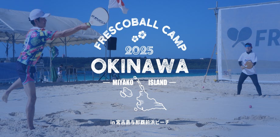 日本フレスコボール協会（JFBA）、12月13-14日に「Ocean Fun Fest 2025 宮古島」とのコラボイベント『沖縄フレスコボールキャンプ2025 in 宮古島』を開催決定。