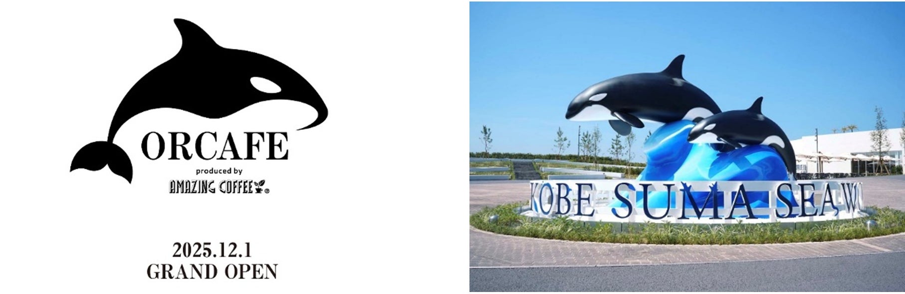 【神戸須磨シーワールド】EXILE TETSUYAプロデュースコーヒーショップ「AMAZING COFFEE」とのコラボレーション店舗三号店が12月1日OPEN！