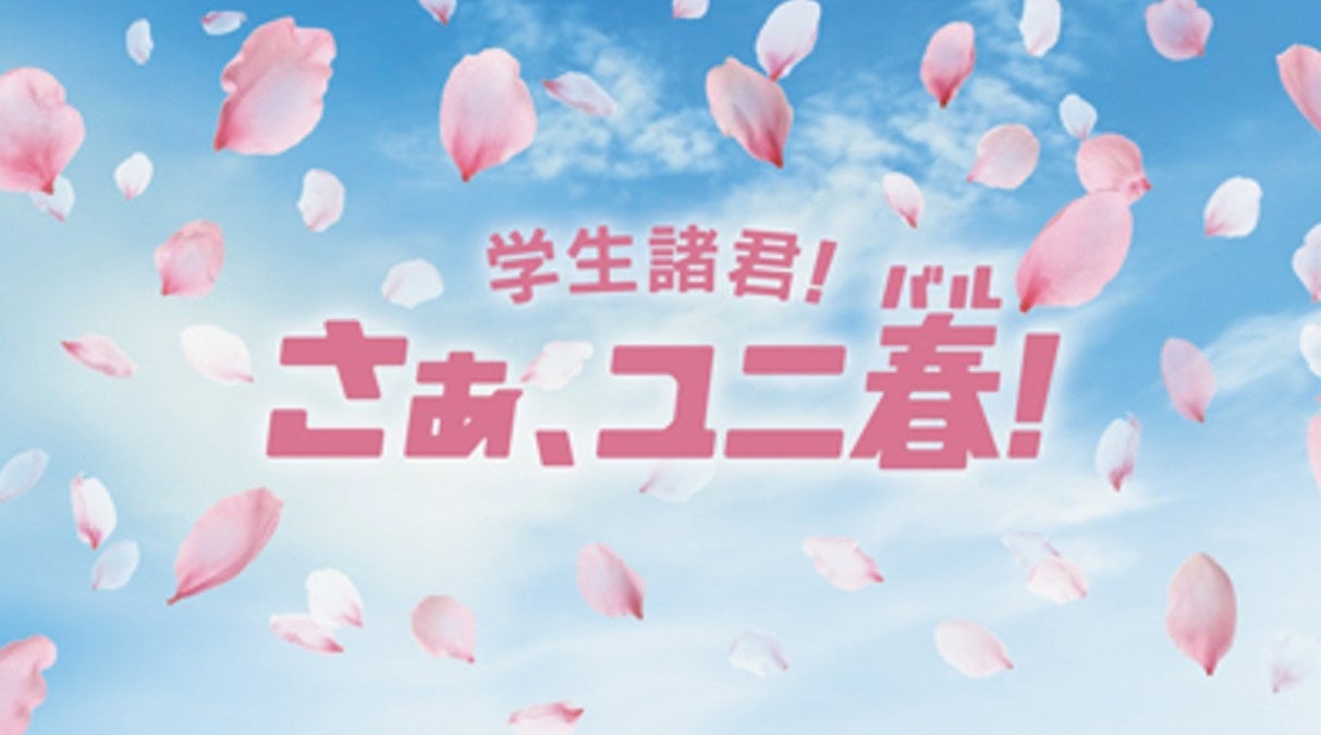 “一生忘れられない”春の思い出を作ろう！学生応援キャンペーン『ユニ春 ２０２６』２０２６年１月３０日（金）スタート！