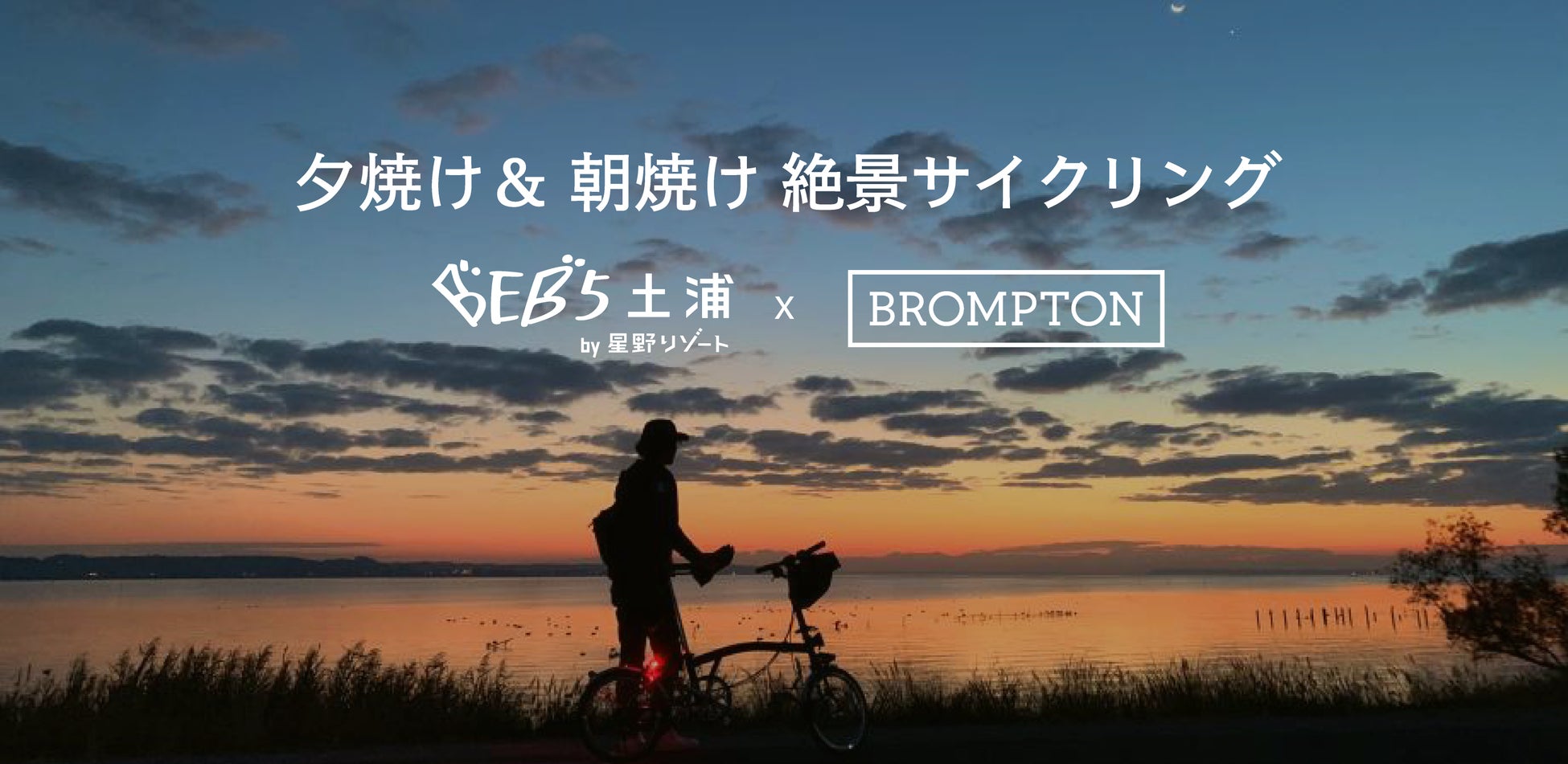 「Brompton」×「BEB5土浦 by 星野リゾート」1泊2日の特別なライドイベント「夕焼け&朝焼け絶景サイクリング」初開催｜2025年12月13日～14日