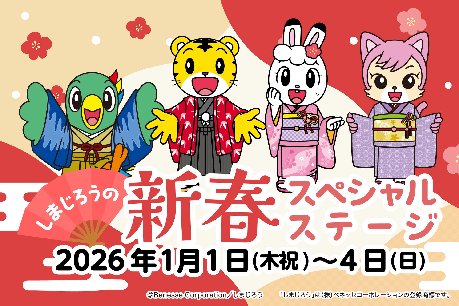 お正月のラグナシアに、しまじろう・みみりん・とりっぴい・にゃっきいが大集合！「しまじろうの新春スペシャルステージ」開催決定！