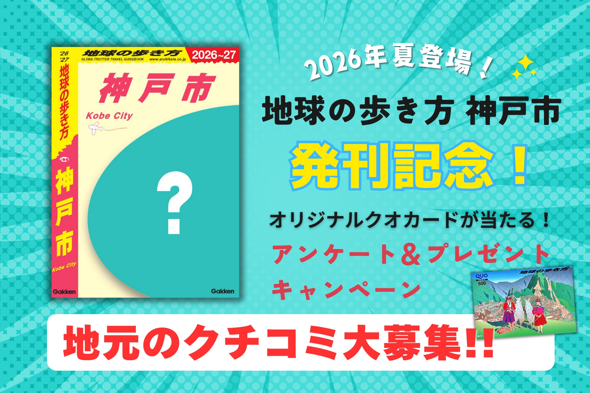 関西初の市版『地球の歩き方 神戸市』が2026年夏に発行決定！　地元の声でつくる“神戸らしさ”満載のガイドブックのクチコミアンケート実施中