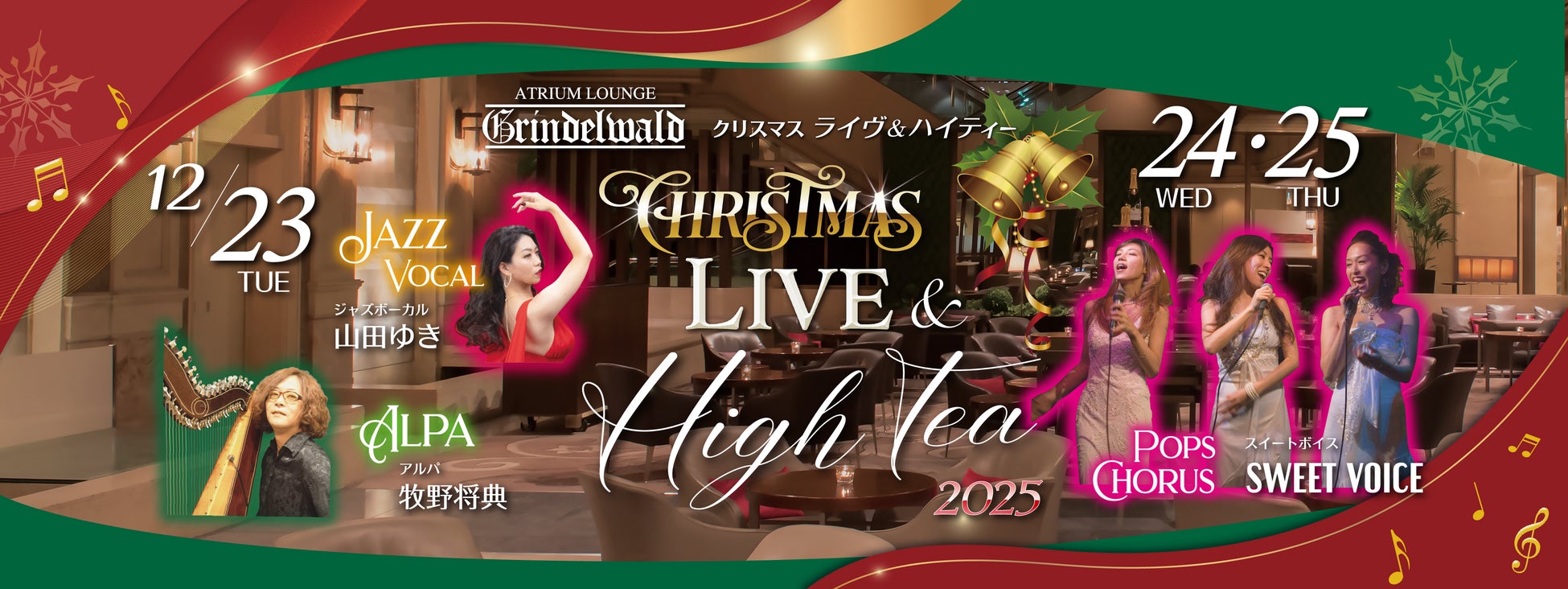 ～音楽と美食が彩る聖夜のひととき～名古屋東急ホテル「クリスマス LIVE & High Tea 2025」開催