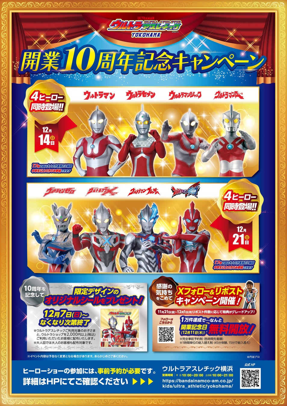 12月7日(日)から『祝！ウルトラアスレチック横浜 開業10周年記念キャンペーン』開始！　ウルトラヒーロー4体が登場する特別ステージを開催＆記念シールもプレゼント！